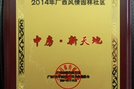 中房新天地2014廣西風情園林社區