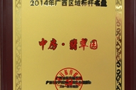 中房翡翠園2014年廣西區域標桿名盤