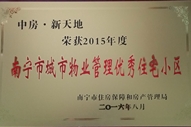 中房•新天地榮獲“2015年度南寧市城市物業管理優秀住宅小區”稱號